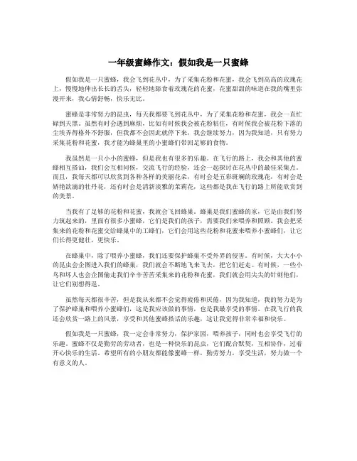 一年级蜜蜂作文：假如我是一只蜜蜂