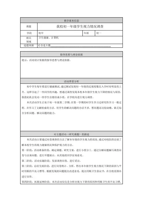初中生综合性学习《我校初一年级学生视力情况调查》活动设计