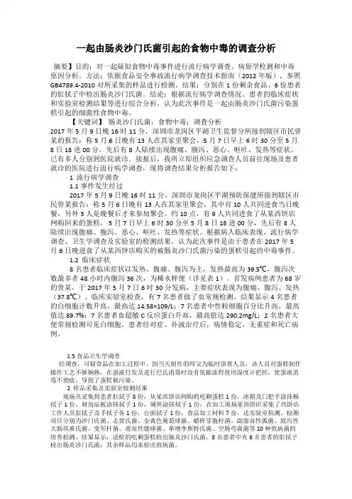 一起由肠炎沙门氏菌引起的食物中毒的调查分析