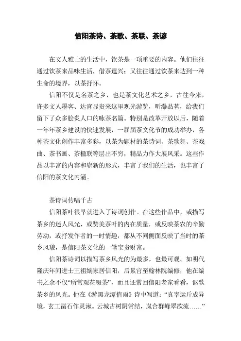 信阳茶诗、茶歌、茶联、茶谚
