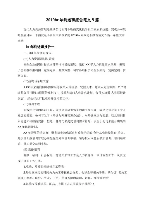 2019hr年终述职报告范文5篇