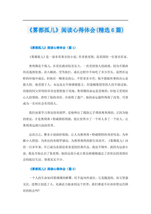 《雾都孤儿》阅读心得体会(精选6篇)