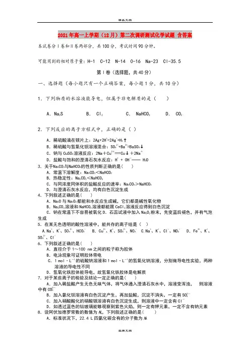 2021年高一上学期(12月)第二次调研测试化学试题 含答案