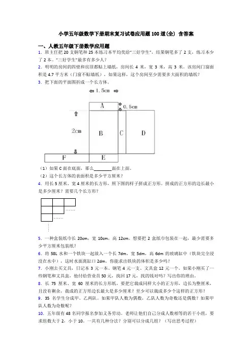 小学五年级数学下册期末复习试卷应用题100道(全) 含答案