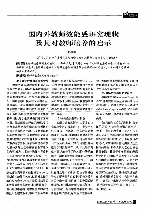国内外教师效能感研究现状及其对教师培养的启示