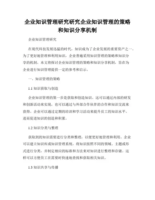 企业知识管理研究研究企业知识管理的策略和知识分享机制