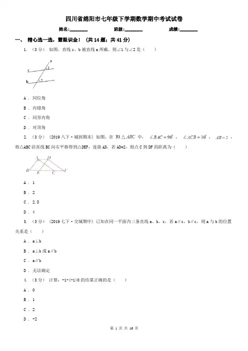 四川省绵阳市七年级下学期数学期中考试试卷