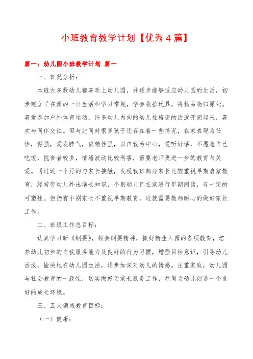 小班教育教学计划【优秀4篇】