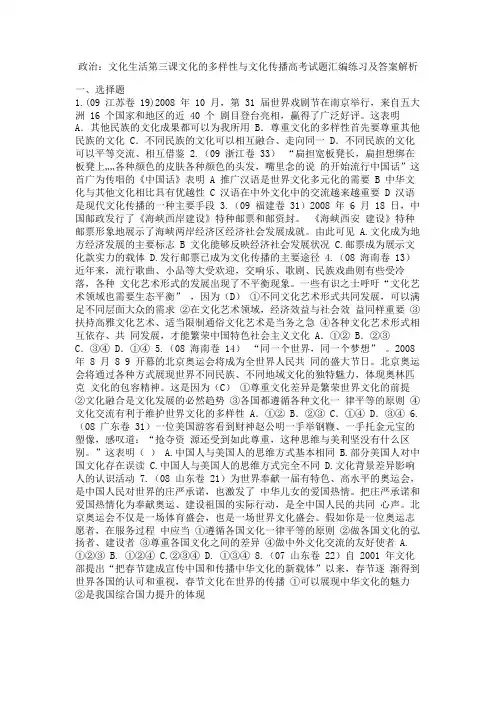 政治：文化生活第三课文化的多样性与文化传播高考试题汇编练习及答案解析