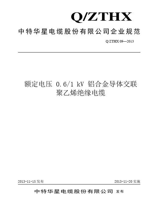 铝合金电缆企业标准范本