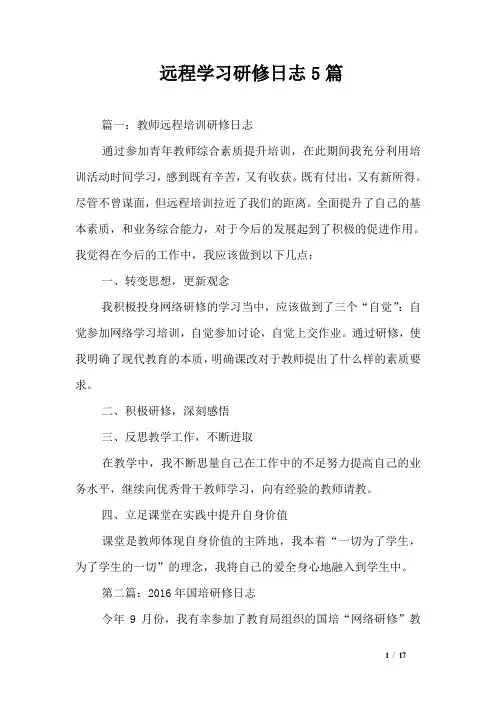 远程学习研修日志5篇