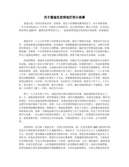 关于爱迪生发明电灯的小故事