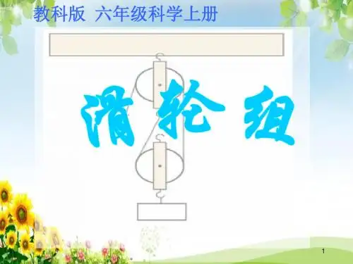 滑轮组 PPT课件(教科版六年级科学上册)