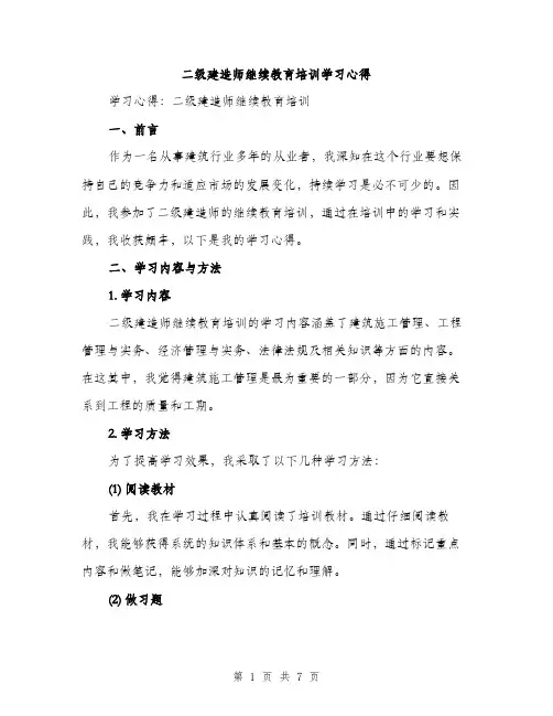 二级建造师继续教育培训学习心得（3篇）