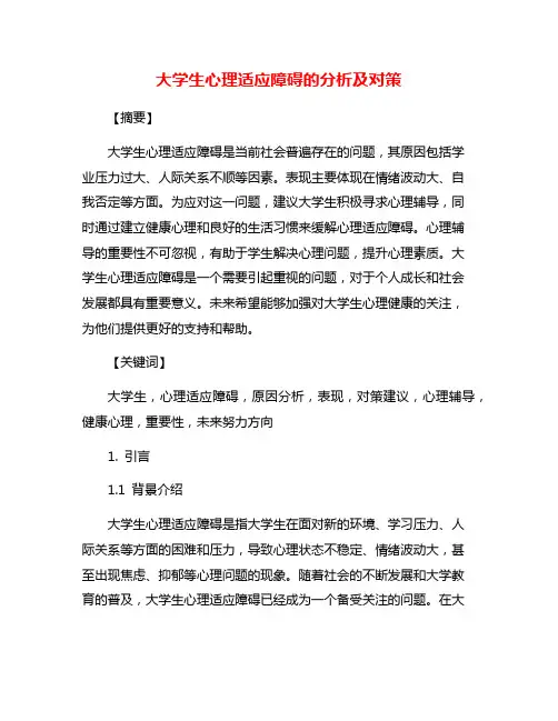 大学生心理适应障碍的分析及对策