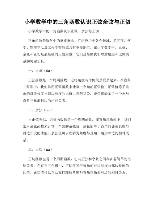 小学数学中的三角函数认识正弦余弦与正切