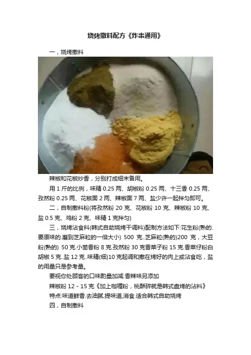 烧烤撒料配方《炸串通用》