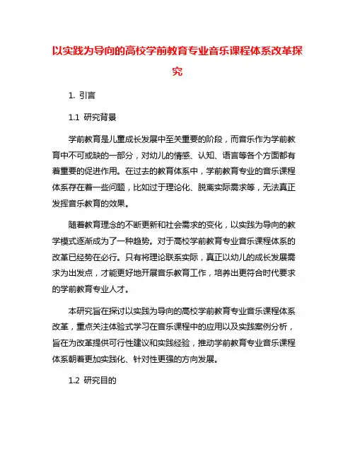以实践为导向的高校学前教育专业音乐课程体系改革探究
