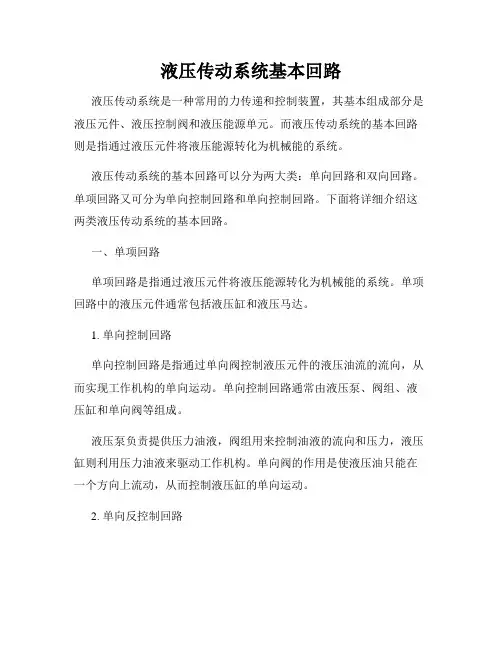 液压传动系统基本回路