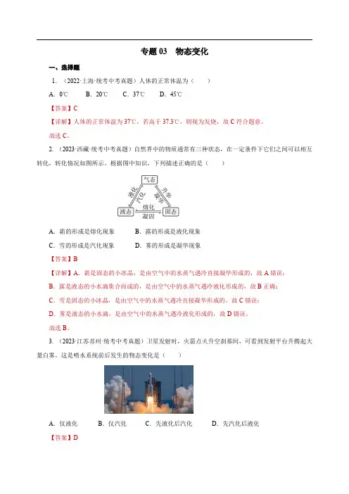 2025年中考物理复习资料专题03 物态变化(真题训练)解析版)