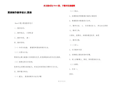 图表制作教学设计,-图表