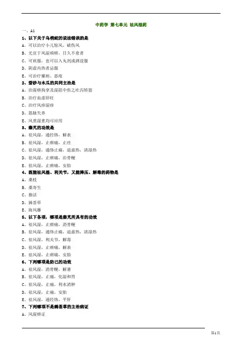 初级中药师-基础知识-祛风湿药练习题及答案详解(9页)