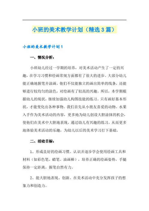 小班的美术教学计划(精选3篇)