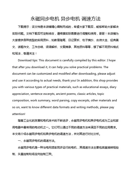 永磁同步电机 异步电机 调速方法
