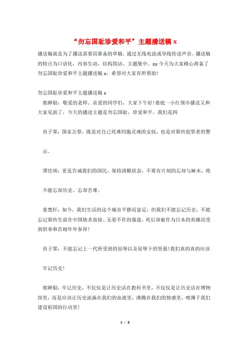 “勿忘国耻珍爱和平”主题广播稿x
