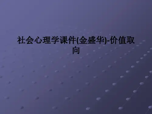 社会心理学(金盛华)-价值取向PPT课件