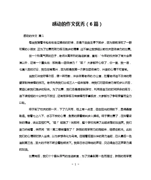 感动的作文优秀(6篇)