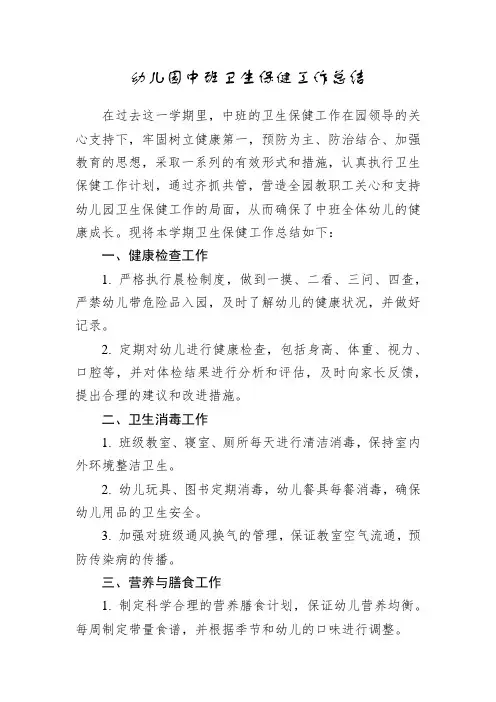 幼儿园中班卫生保健工作总结