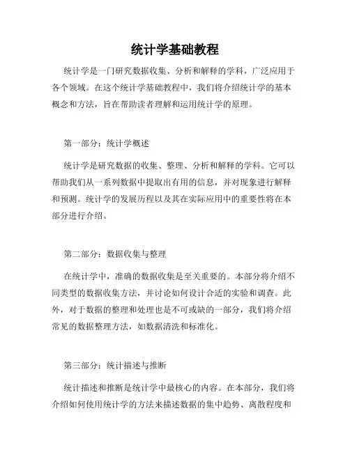 统计学基础教程