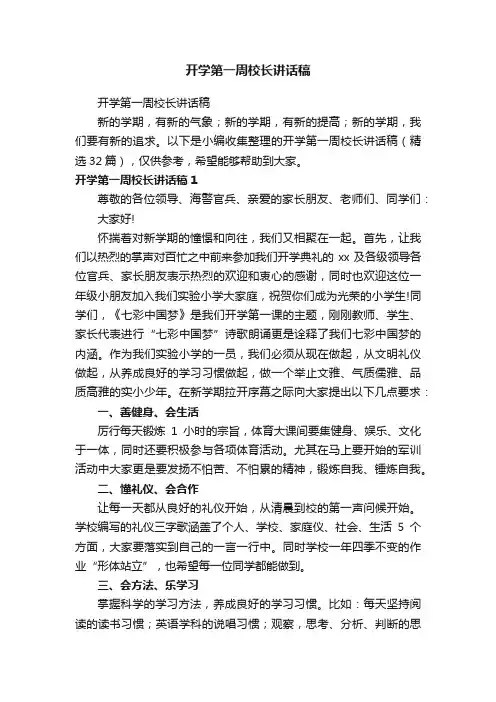 开学第一周校长讲话稿（精选32篇）