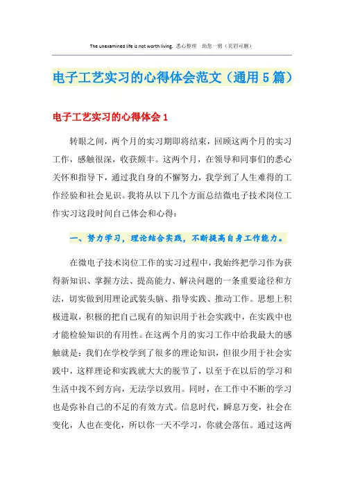电子工艺实习的心得体会范文(通用5篇)
