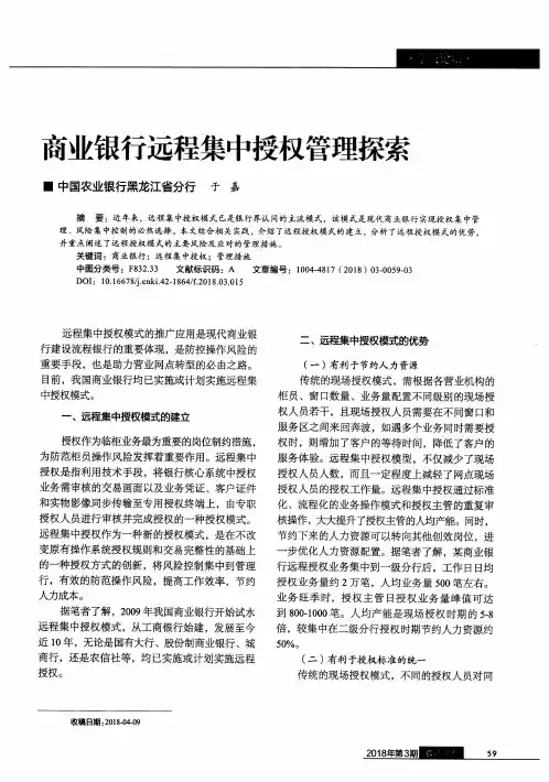 商业银行远程集中授权管理探索
