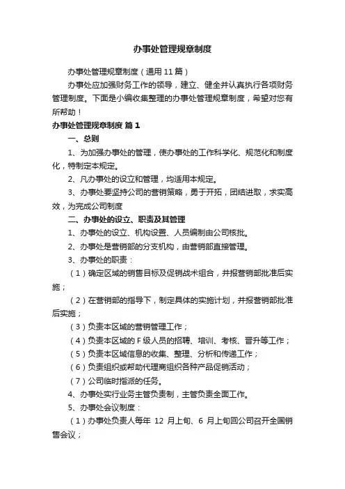 办事处管理规章制度（通用11篇）