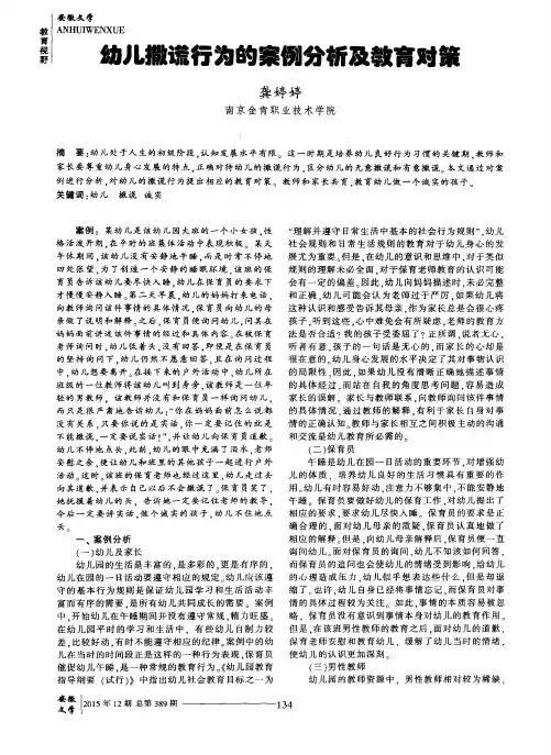 幼儿撒谎行为的案例分析及教育对策