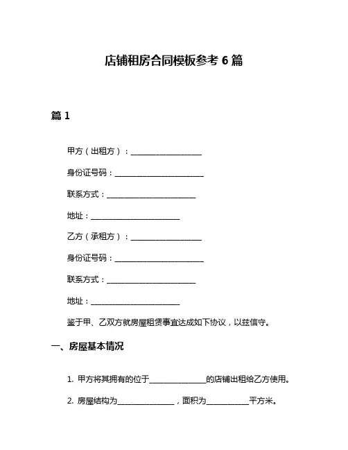 店铺租房合同模板参考6篇