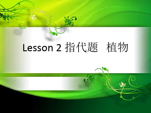 托福阅读Unit 2 指代题  植物类
