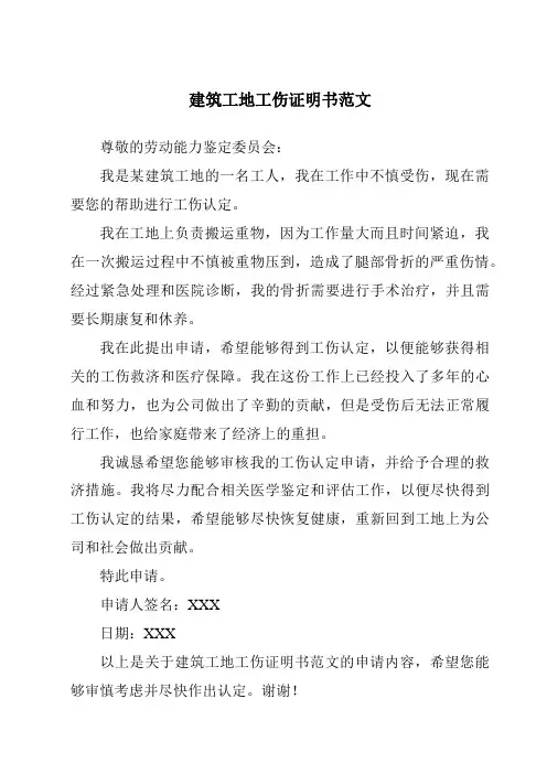 建筑工地工伤证明书范文