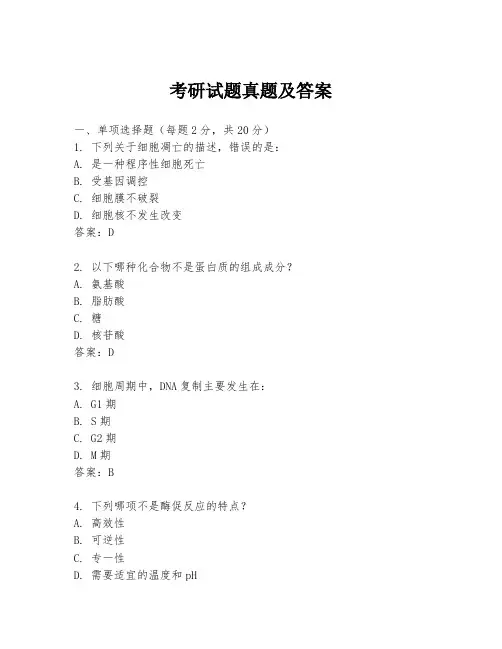 考研试题真题及答案