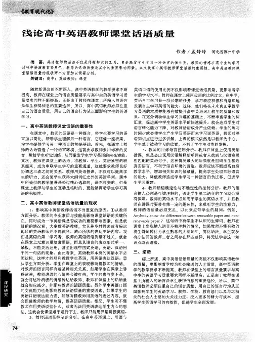 浅论高中英语教师课堂话语质量
