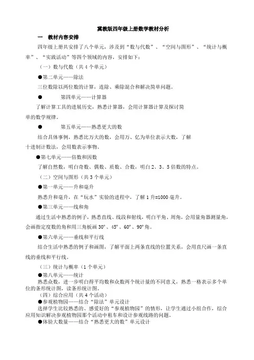 冀教版四年级上册数学教材分析