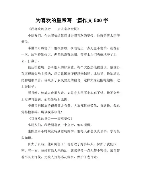 为喜欢的皇帝写一篇作文500字