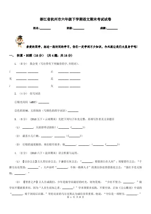 浙江省杭州市六年级下学期语文期末考试试卷