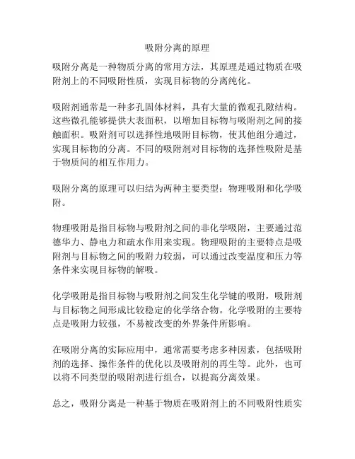吸附分离的原理