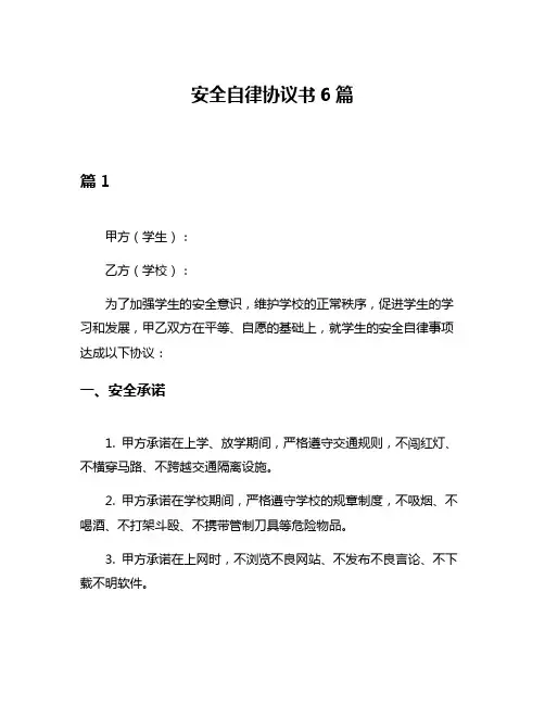 安全自律协议书6篇