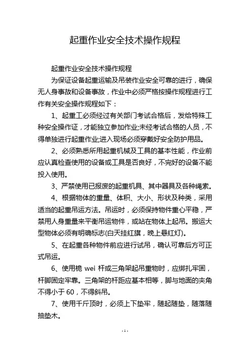 起重作业安全技术操作规程