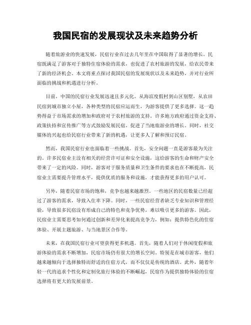 我国民宿的发展现状及未来趋势分析